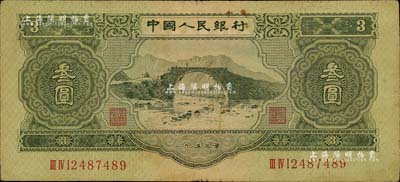 第二版人民币1953年叁圆，原票七五成新