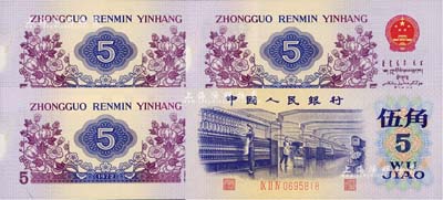 第三版人民币1972年伍角共3枚连号，均属错版券·背面左边侧均有局部漏印底纹，全新