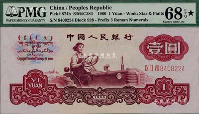 第三版人民币1960年壹圆，布图水印，全新绝品