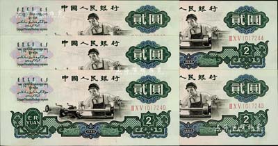 第三版人民币1960年“车工”贰圆共5枚连号，九八成新
