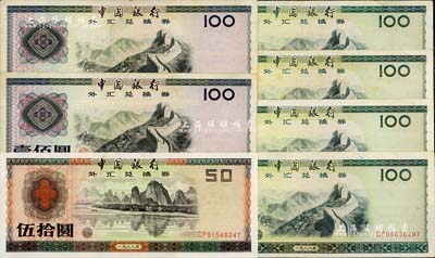 中国银行外汇券共7枚，详分：1979年壹佰圆2枚，1988年伍拾圆1枚、1988年壹佰圆4枚，海外回流品，八至九成新