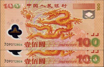 2000年中国人民银行纪念龙钞壹佰圆共2枚，号码甚佳，附带珍藏册，且上有“迎接新世纪”10元纪念币各1枚；全新