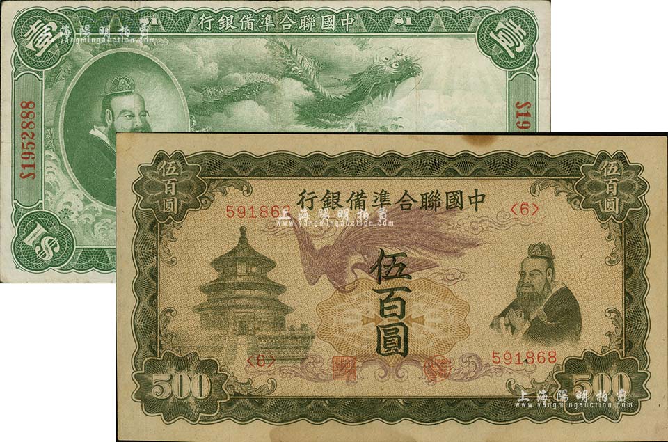 中国联合准备银行1938年大龙壹圆、无年份“单凤”伍百圆共2枚不同，台湾藏家出品，其中1枚有修补，八至未折九成新-钞史钩沉·中国纸币 -拍卖结果-上海阳明拍卖有限公司-中国纸币