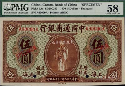 民国九年（1920年）中国通商银行棕色财神图伍圆样本券，上海地名，森本勇先生藏品，九八成新