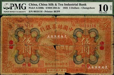 民国十四年（1925年）中国丝茶银行伍圆，汉口改郑州地名，此种地名券存世稀见；森本勇先生藏品，有破损，近六成新