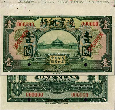 民国十四年（1925年）边业银行美钞版绿色壹圆样本券，上端带有版铭；森本勇先生藏品，九八成新