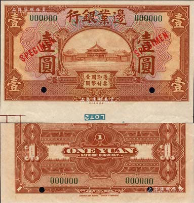 民国十四年（1925年）边业银行美钞版棕色壹圆样本券，绿色号码，背无英文地名；森本勇先生藏品，九八成新
