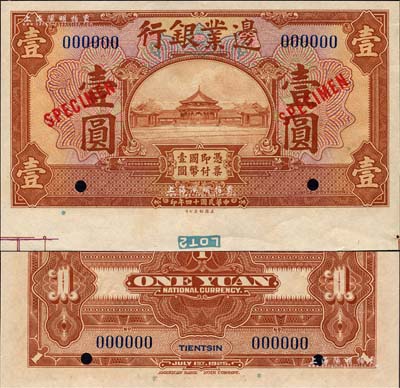 民国十四年（1925年）边业银行美钞版棕色壹圆样本券，蓝色号码，背面上下共印有3个蓝字“TIENTSIN”（天津）英文地名；森本勇先生藏品，九八成新