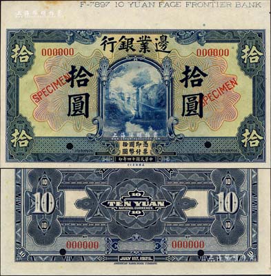 民国十四年（1925年）边业银行美钞版蓝色拾圆样本券，上端带有版铭；森本勇先生藏品，九八成新