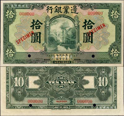民国十四年（1925年）边业银行美钞版绿色拾圆样本券，红色号码，背面上下共印有3个红字“MUKDEN”（奉天）英文地名；森本勇先生藏品，全新