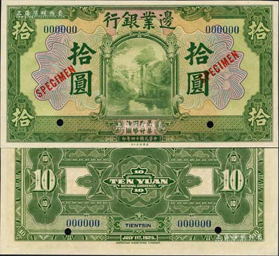 民国十四年（1925年）边业银行美钞版绿色拾圆样本券，蓝色号码，背面上下共印有3个蓝字“TIENTSIN”（天津）英文地名；森本勇先生藏品，全新