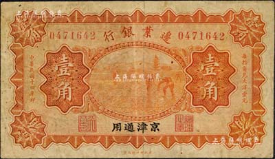 民国十四年（1925年）边业银行桔色壹角，京津通用，左边职章为“天良”字样；森本勇先生藏品，七成新