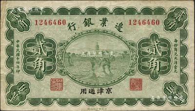 民国十四年（1925年）边业银行绿色贰角，京津通用，左边职章为“天良”字样；森本勇先生藏品，八成新