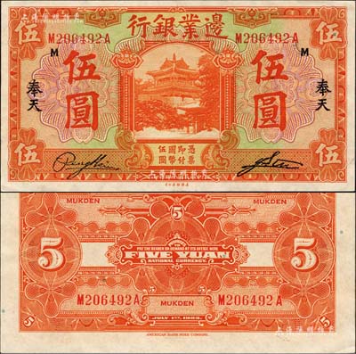 民国十四年（1925年）边业银行美钞版桔色伍圆，奉天地名；森本勇先生藏品，上佳品相，九八成新