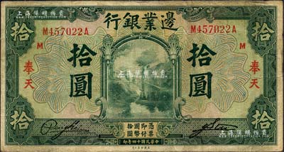 民国十四年（1925年）边业银行美钞版绿色拾圆，奉天地名；森本勇先生藏品，七成新