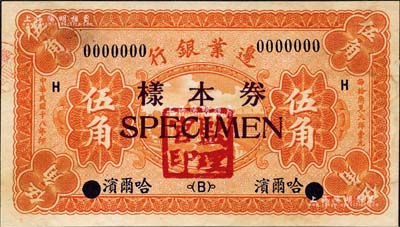 民国十八年（1929年）边业银行伍角样本券，正背共2枚，哈尔滨地名，盖有“监理官印”；森本勇先生藏品，九五成新