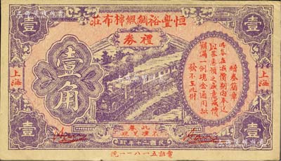 民国二十年（1931年）恒丰裕绸缎棉布庄礼券壹角，上海地名，亦属变相之钞票；森本勇先生藏品，少见，九成新