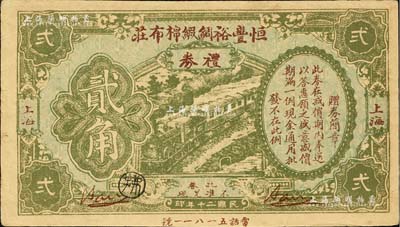 民国二十年（1931年）恒丰裕绸缎棉布庄礼券贰角，上海地名，亦属之变相钞票；森本勇先生藏品，少见，九成新