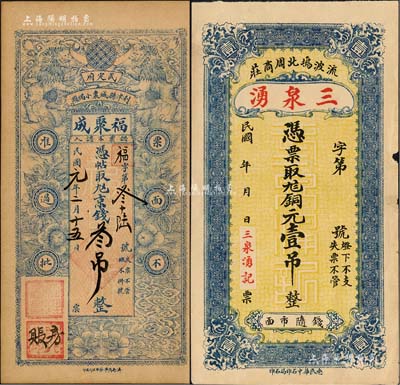 山东钱票2种，详分：（武定府利津县）福聚成1912年京钱叁吊，票上墨字或系后添；（阳信流波坞）三泉湧铜元壹吊，背印高山流水图；森本勇先生藏品，八五至九成新