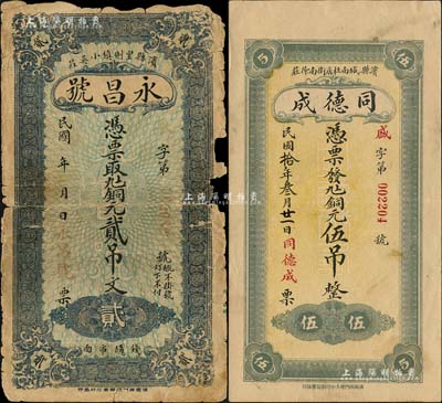 滨县钱票2种，详分：永昌号铜元贰吊文、同德成1921年铜元伍吊，均背印济南大明湖北极庙；森本勇先生藏品，其中1枚有缺损及贴补，六至九成新