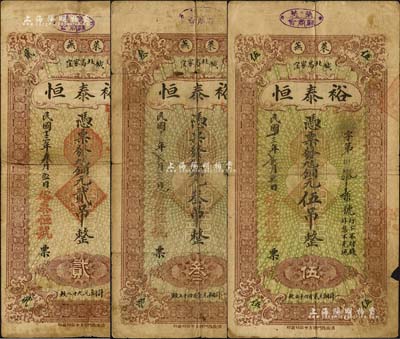 民国十三年（1924年）裕泰恒铜元贰吊、叁吊、伍吊共3枚全套，莱芜县民间钞票，均背印济南大明湖北极庙风景；森本勇先生藏品，其中2枚背有贴补，六至七成新