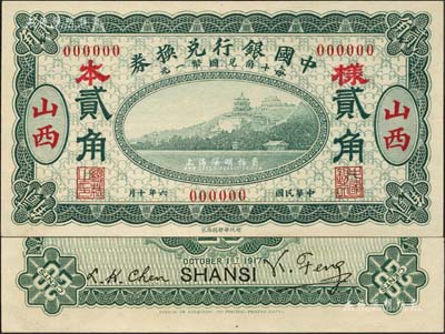 民国六年（1917年）中国银行兑换券绿色贰角样本券，正背共2枚，山西地名，冯耿光·程良楷签名；森本勇先生藏品，源于香港前辈名家卢志用先生之旧藏，珍罕，全新