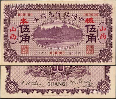 民国六年（1917年）中国银行兑换券紫色伍角样本券，正背共2枚，山西地名，冯耿光·程良楷签名；森本勇先生藏品，源于香港前辈名家卢志用先生之旧藏，珍罕，九八成新