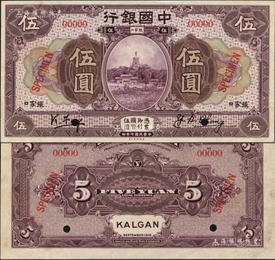 民国七年（1918年）中国银行紫色伍圆样本券，正背共2枚，张家口地名，冯耿光·常云衡签名；森本勇先生藏品，源于香港前辈名家卢志用先生之旧藏，罕见，九五成新