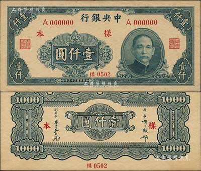 民国三十三年（1944年）中央银行大业版壹仟圆样本券，正背共2枚，背面注有“16版”字样；森本勇先生藏品，源于香港前辈名家卢志用先生之旧藏，九六成新