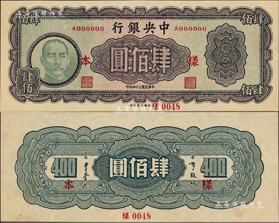 民国三十四年（1945年）中央银行大业版肆佰圆样本券，正背共2枚，此券俗称“木刻版”，属法币之稀少品种；森本勇先生藏品，源于香港前辈名家卢志用先生之旧藏，罕见，九八成新