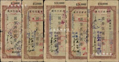 1944至1945年中央银行本票（万县分行）共5枚不同，分别为国币贰仟圆、伍仟圆、壹万圆、贰万圆、伍万圆，均属中央信托局版；森本勇先生藏品，其中3枚为陈俊钿先生编著《民国时期中央银行纸币图录》第134至135页之图片原物，部分背有贴补，六至七成新