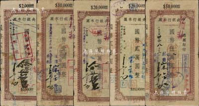 1944至1946年中央银行本票（万县分行）共5枚不同，分别为国币贰仟圆、壹万圆、贰万圆2种签名、伍万圆，均属中央信托局版，签名或版式等与上件拍品不同；森本勇先生藏品，其中2枚为陈俊钿先生编著《民国时期中央银行纸币图录》第134至135页之图片原物，五至七成新