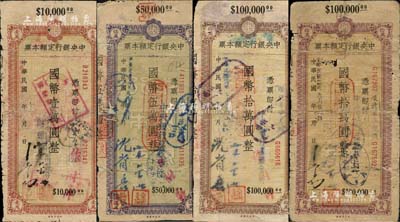 1946至1947年中央银行定额本票（万县分行）共4枚不同，分别为国币壹万圆、伍万圆、拾万圆2种签名，均属中央印制厂版；森本勇先生藏品，其中3枚为陈俊钿先生编著《民国时期中央银行纸币图录》第134至135页之图片原物，有修补，五至七成新