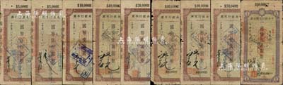 1944至1945年中央银行本票（宜宾分行）共9枚不同，详分：信托版国币伍仟圆2种签名、壹万圆2种签名、贰万圆、叁万圆、肆万圆、伍万圆，中央印制厂版国币伍万圆，能收集如此丰富之品种实非易事；森本勇先生藏品，其中2枚为陈俊钿先生编著《民国时期中央银行纸币图录》第131至132页之图片原物，部分背有贴补，六至七成新