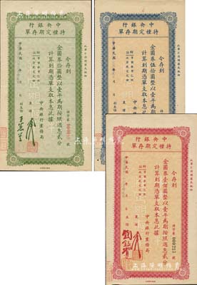 民国卅七年（1948年）中央银行特种定期存单金圆券拾圆、伍拾圆、壹佰圆共3枚全套，由中央银行业务局发行；森本勇先生藏品，少见，九五成新