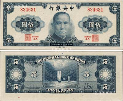 民国三十四年（1945年）中央银行保安版伍圆，森本勇先生藏品，罕见，九八成新