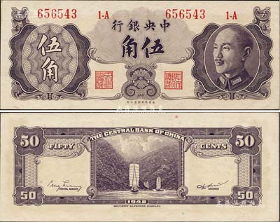 1948年中央银行金圆券保安版伍角，森本勇先生藏品，少见，未折九六成新