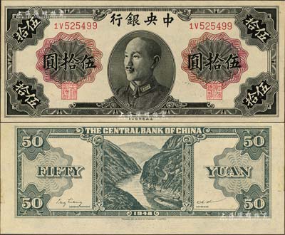 1948年中央银行金圆券德纳罗版伍拾圆，森本勇先生藏品，早年得自台北陈吉茂先生处，少见，九六成新