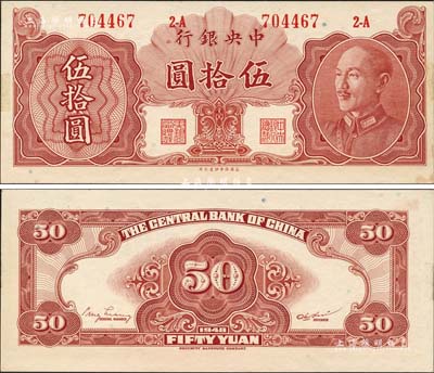 1948年中央银行金圆券保安版伍拾圆，乃有号码与职章之正票，诚属央行纸币之大珍品；森本勇先生藏品，未折九五成新