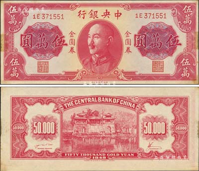 1949年中央银行金圆券德纳罗版伍万圆，央行纸币之名誉珍品，诚可遇而不可求也；森本勇先生藏品，早年得自台北陈吉茂先生处，有黄斑，未折九成新