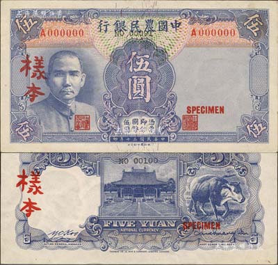 民国三十年（1941年）中国农民银行德纳罗版伍圆样本券，正背共2枚，单字轨；森本勇先生藏品，九八成新