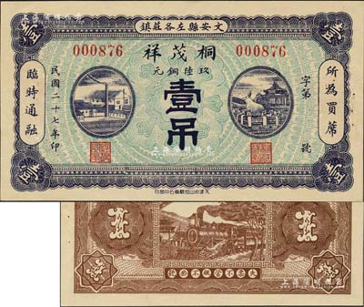 民国二十七年（1938年）桐茂祥玖陆铜元壹吊，河北文安县民间钞票，上印工厂和颐和园铜牛图，形制美观；森本勇先生藏品，源于美国著名集钞家Ward D. Smith（史密斯）之旧藏，且为其著作1970年英文版《中国纸币》第199页之图片原物，罕见，九五成新