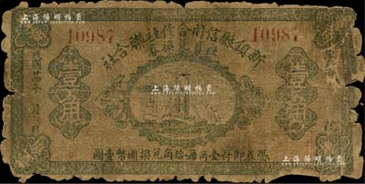 民国廿四年（1935年）新镇县信用合作社联合社社员兑换券壹角，该县于1949年并入文安县，现已降为镇；森本勇先生藏品，有破损，五成新