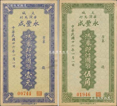 民国廿六年（1937年）永丰成国币伍角、壹元共2枚全套，河北大城县民间钞票；森本勇先生藏品，源于日本前辈名家片冈裕（汤岛）之旧藏，罕见，九成新