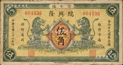 民国二十二年（1933年）瑞兴隆伍角，信安镇（时由霸县、永清二县共辖）民间钞票，上印双狮图；森本勇先生藏品，源于日本前辈名家片冈裕（汤岛）之旧藏，少见，八成新