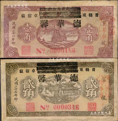 民国二十七年（1938年）德华馨壹角、贰角共2枚不同，河北晋县民间钞票，其中壹角券由原“义聚永”纸币所改造，贰角券由原“恒庆昌记”纸币所改造；森本勇先生藏品，有修补，七成新