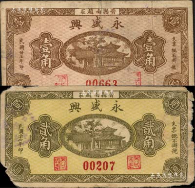 民国二十七年（1938年）永盛兴壹角、贰角共2枚不同，河北晋县民间钞票；森本勇先生藏品，其中1枚有缺损，六至七成新