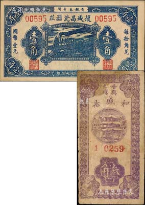 晋县纸币2种，详分：复盛昌瓷器庄1938年壹角、和盛居1939年叁角共2枚不同；森本勇先生藏品，七至九五成新