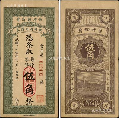 民国二十四年（1935年）任邱县商会·凭条取通行票洋伍角，森本勇先生藏品，八成新