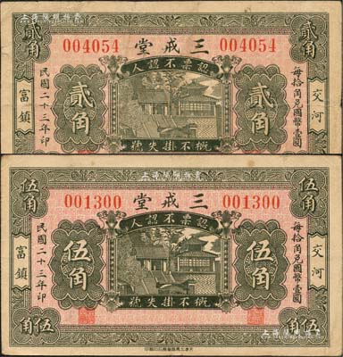 民国二十三年（1934年）三戒堂贰角、伍角共2枚不同，河北交河县民间钞票，均上印大明湖北极庙；森本勇先生藏品，七至八成新